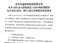 濟(jì)寧市福瑞得機(jī)械有限公司年產(chǎn)2600臺小型機(jī)械及12000噸機(jī)械配件加工項(xiàng)目（廢氣、廢水）竣